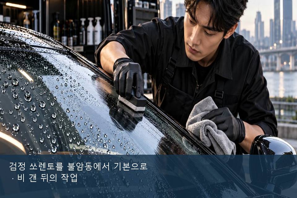 검정 쏘렌토를 불암동에서 기본으로 · 비 갠 뒤의 작업